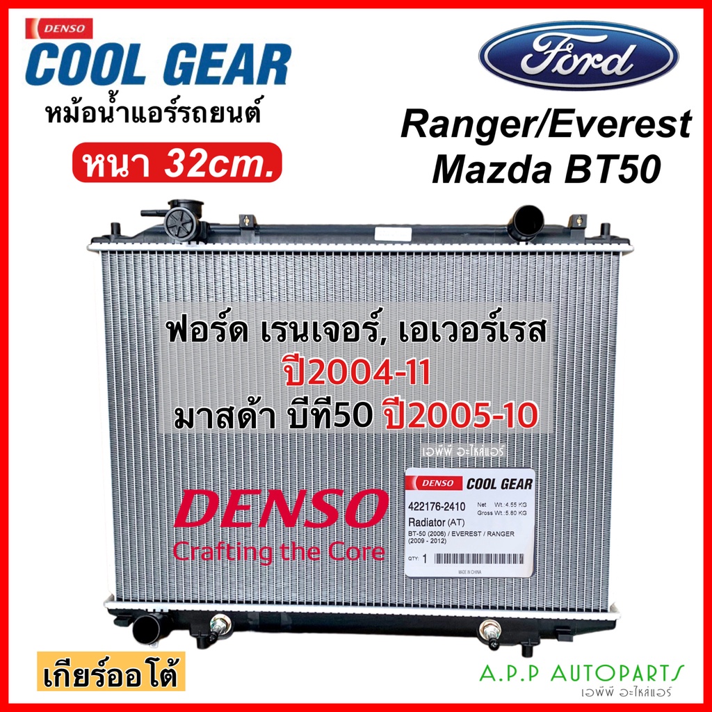 หม้อน้ำ ฟอร์ด เรนเจอร์ เอเวอร์เรส ปี2004-11 เกียร์ออโต้ มาสด้า (CoolGear 2410) Mazda BT50 Ford Ranger Everest Denso