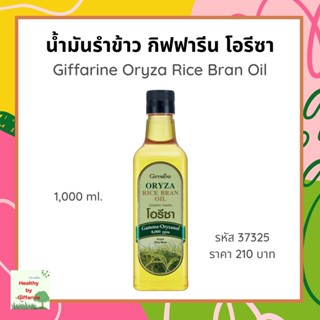 น้ำมันรำข้าว กิฟฟารีน โอรีซา Giffarine Oryza Rice Bran Oil 1,000 ml. เพื่อสุขภาพที่ดีในทุกมื้ออาหาร ไม่เติมสารกันหืน