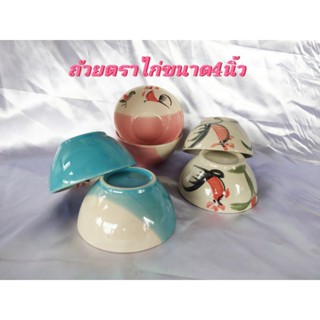 ถ้วยตราไก่ลมขนาด4นิ้วเซรามิคลำปาง