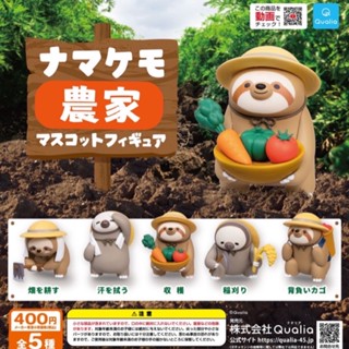 🅟🅕 กาชาปองสลอธ 🦥 เปลี่ยนจากเอาแต่นอนมาชาวนาชาวไร่บ้าง 🦥🌾🥕🍅🧺🫑🦥 Sloth Farmer gashapon