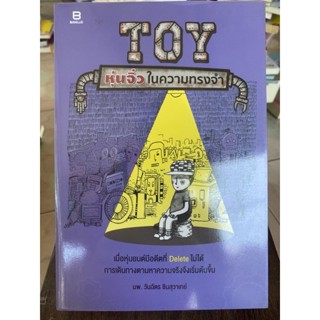 toy หุ่นจิ๋วในความทรงจำ / หนังสือมือสองสภาพดี