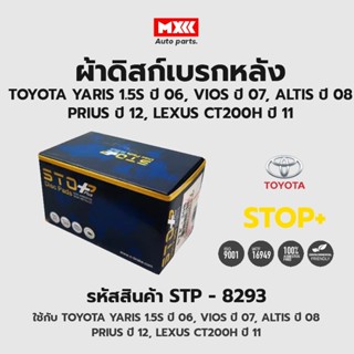 ดิสก์เบรกหลัง / ดิสก์เบรคหลัง / ผ้าเบรคหลัง TOYOTA YARIS 1.5S ปี06, VIOS ปี07, ALTIS ปี08, PRIUS ปี12, LEXUS CT200H ปี11