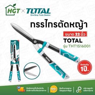 TOTAL กรรไกรตัดหญ้า 22 นิ้ว รุ่นงานหนัก รุ่น THT1516001 ( Hedge Shear )