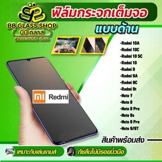 ฟิล์มกระจกเต็มจอแบบด้าน รุ่น Redmi 10/10 5G/9/Note 9T/9c/9A/Note9s/Note 9 Pro/Note7