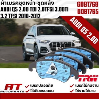 ผ้าเบรคชุดหน้า-ชุดหลัง AUDI Q5 2.0D TDI 2.0TFSI 3.0DTI 3.2 TFSI 2010-2012 GDB1765 GDB1768 ยี่ห้อ TRW ราคาขายต่อชุด