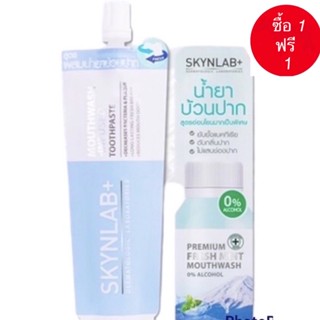 (ซื้อ 1 ฟรี 1)ยาสีฟัน สกินแลป เม้าท์วอชอินฟิวซ์ SKYNLAB MOUTHWASH-INFUSED TOOTHPASTE ชนิดซอง ขนาด 12G+น้ำยาบ้วนปาก