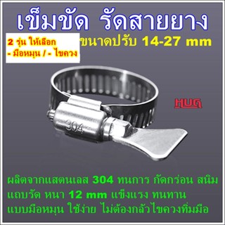 เข็มขัดแสตนเลส รัดสายยาง ขนาด 14-27 mm เข็มขัดรัดสายยาง เข็มขัดรัดท่อแสตนเลส เข็มขัดรัดแสตนเลส แหวนรัดสายยาง เข็มขัดรัด