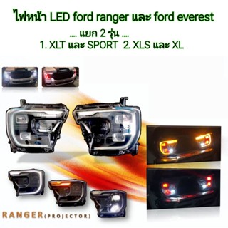 ไฟหน้า LED ford rangerและ ford everest รุ่น next gen ใส่ปี 2022 ถึงปัจจุบัน