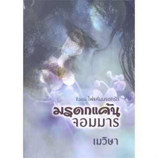 [พร้อมส่ง]หนังสือมรดกแค้นจอมมาร#โรแมนติก,เมวิษา,สนพ.วาวบุ๊คคลับ