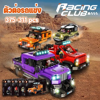 🚙COD🚙ตัวต่อรถแข่ง 311-375pcs โมเดลรถปิ๊กอัพ รถแข่ง รถของเล่น ของเล่นสําหรับเด็ก บล็อกตัวต่อ