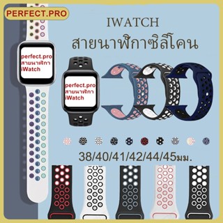 สายยางมาใหม่ หัวเข็มขัดสายแอป.เปิ้ลวอช 8 7 6 5 4 3 2 1 SE ใส่ง่าย ปรับขนาดได้ พร้อมส่ง สีสวย รองรับขนาดหน้าจอ 38-45มม