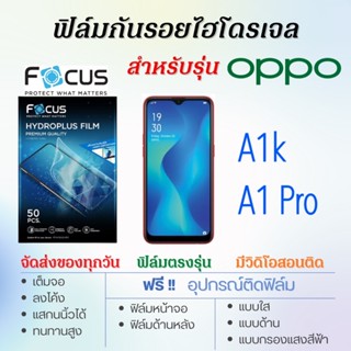 Focus ฟิล์มไฮโดรเจล OPPO A1k,A1 Pro เต็มจอ ฟรี!อุปกรณ์ติดฟิล์ม ฟิล์มออปโป้