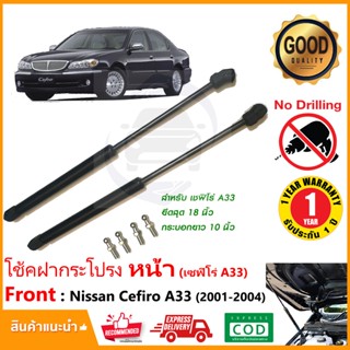 🔥โช๊คฝาหน้า Nissan Cefiro 01-04 (A33) นิสสัน เซฟิโร่ เอ33 1 คู่ ซ้าย ขวา แทนของเดิม OEM  รับประกัน 1 ปี 🔥