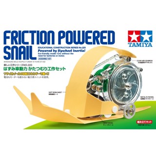 [ชุดประกอบเสริมสร้างการเรียนรู้] TAMIYA 70223 Friction Powered Snail ของเล่นทามิย่าแท้ education STEM