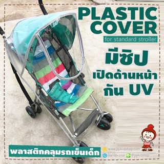 🔥ลดแรง🔥 ผ้าพลาสติกคลุมรถเข็นเด็ก PLASTIC COVER UV กันแดดกันฝน (EVA ขุ่น เปิดหน้า ใสหน้า)