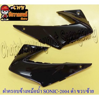 ฝาครอบข้างหม้อน้ำ(ปีกหม้อน้ำ) SONIC-NEW สีดำ ขวา/ซ้าย