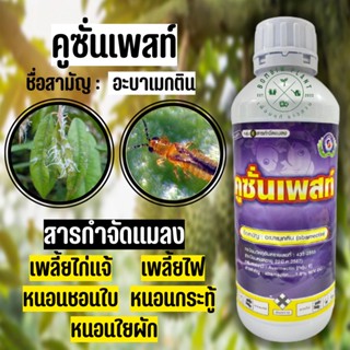 อะบาเมกติน (Abamectin) 1.8% เทพวัฒนา (ขนาด1ลิตร) เป็นสารกำจัดแมลงชนิดสัมผัสแบบถูกตัวตายและกินตาย เช่น เพลี้ยไฟ หนอนชอนใบ