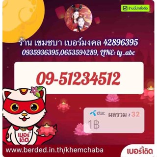 เลขสวย จำง่าย 09-51234512 เติมเงินดีแทค