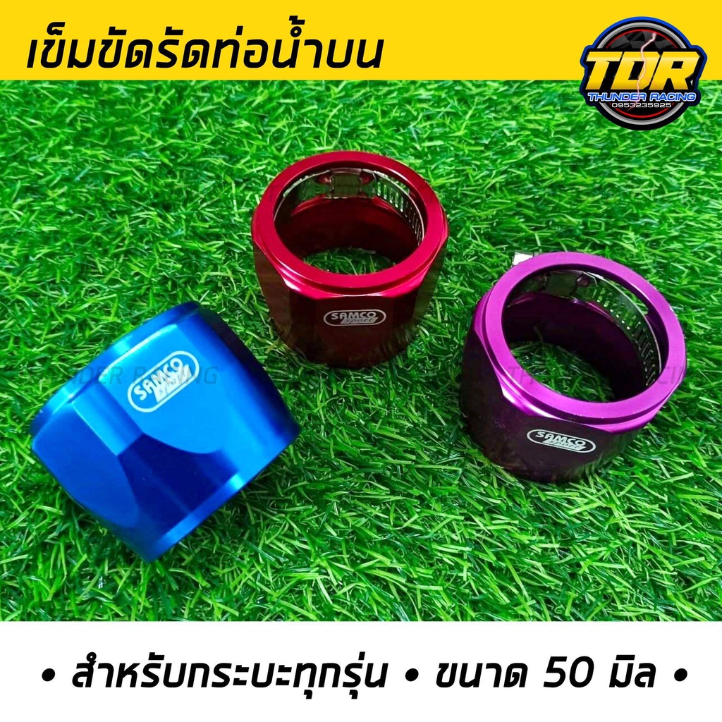 แค้มรัดท่อหม้อน้ำ (50mm.) แค้มรัดท่อ เข็มขัดรัดสายระบายไอ แค้มรัดท่อน้ำบน สำหรับกระบะ ทุกรุ่น เข็มขั