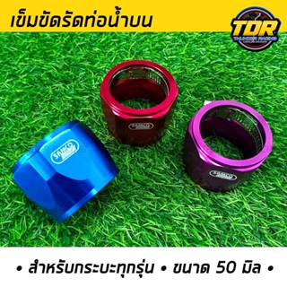 แค้มรัดท่อหม้อน้ำ (50mm.) แค้มรัดท่อ เข็มขัดรัดสายระบายไอ แค้มรัดท่อน้ำบน สำหรับกระบะ ทุกรุ่น แค้มรัดท่อหม้อน้ำ