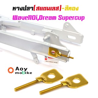 หางปลาตั้งโซ่เลสเดิม สีน้ำเงิน ( สแตนเลส ) / คู่ เวฟ 110i ดรีม dream supercup