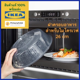 IKEA PRICKIG พริคกิก ฝาครอบอาหารสำหรับไมโครเวฟ, เทา, 26 ซม.