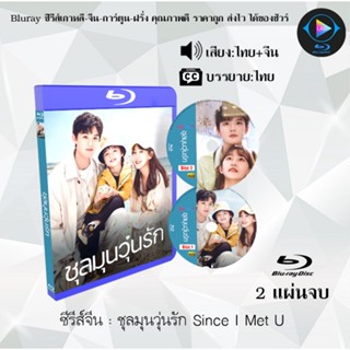 Bluray ซีรีส์จีน ชุลมุนวุ่นรัก Since I Met U : 2 แผ่นจบ (พากย์ไทย+ซับไทย) (FullHD 1080p)