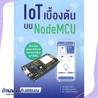 หนังสือ IoT เบื้องต้นบน NodeMCU สนพ.สำนักพิมพ์ ส.ส.ท. หนังสือวิทยาศาสตร์/เทคโนโลยี #อ่านเพลิน