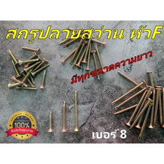 สกรูเกลียวสว่าน เบอร์ 8  หัวแบน(F) ขนาด 1/2 นิ้ว - 3 นิ้ว  (แบ่งขาย 50 ตัว , 100 ตัว)