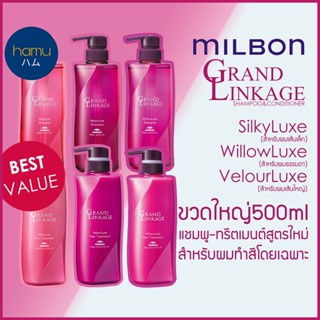 MILBON® Grand Linkage Shampoo&amp;Conditioner 500ml ขวดใหญ่สุดคุ้ม