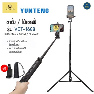 UPick1 ขาตั้งกล้องYUNTENG ของแท้100% รุ่น VCT-1688 พร้อมที่จับมือถือ / ถุงผ้า / รีโมทบลูทูธ ปรับได้สูงสุด142cm