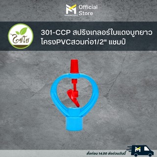 301-CCP สปริงเกลอร์ใบแดงบูทยาวโครงPVCสวมท่อ1/2" แชมป์