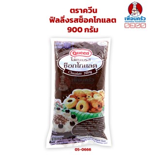 ฟิลลิ่งรสช็อคโกแลต ตราควีน 900 กรัม Queen Chocolate Filling 900 g. (05-0666)