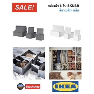 กล่องผ้า กล่องเก็บของ สกุบบ์ SKUBB 6 ใบ ของแท้ ikea