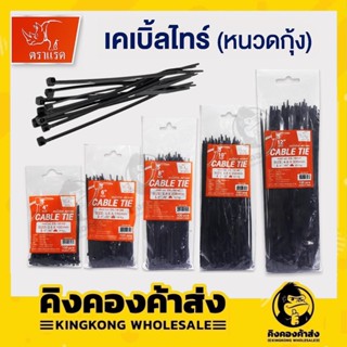 ตราแรด เคเบิลไทร์ Cable Tire 4 นิ้ว/6นิ้ว/8 นิ้ว/10 นิ้ว/12 นิ้ว สีดำ/ขาว หนวดกุ้ง  ที่รัดสายไฟ (แพ็ค 100)