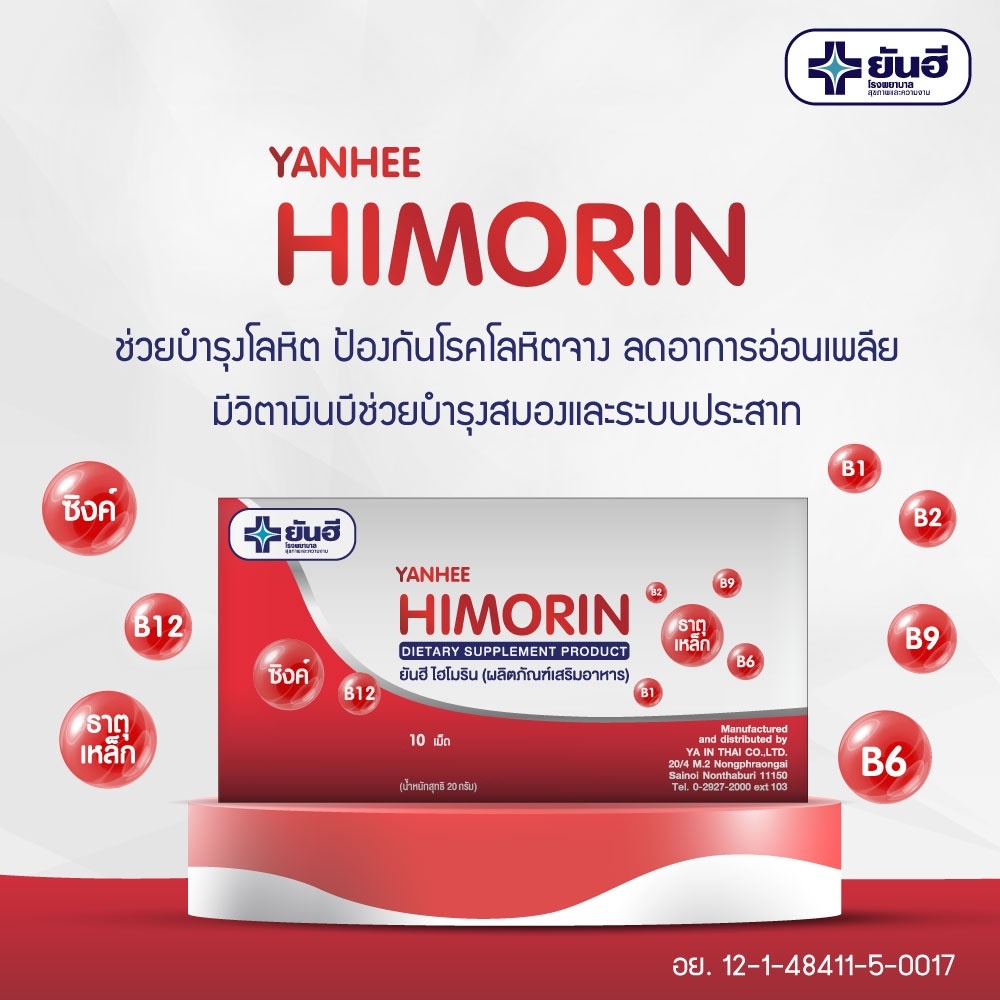 [ วิตามิน บำรุงโลหิต ] Yanhee Himorin ยันฮี ไฮโมริน (แผง10 เม็ด )บำรุงร่างกาย ธาตุเหล็ก บำรุงเลือด บำรุงประสาท