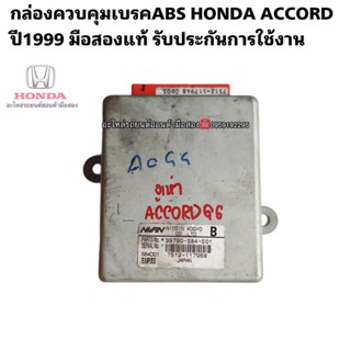 กล่องควบคุมเบรคABS HONDA ACCORD ปี1998-2002 รับประกันการใช้งาน