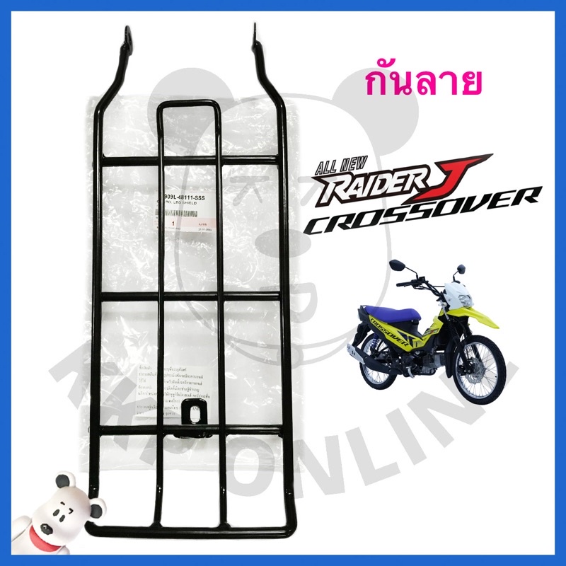 กันลาย RAIDER J CROSS OVER ตรงรุ่น ศูนย์แท้
