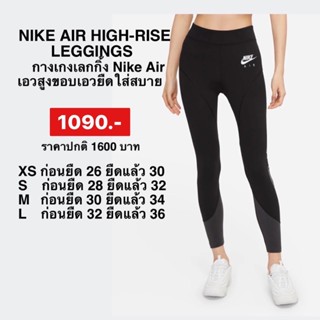 Nike Air เลกกิ้งเอวสูงผู้หญิง ของแท้พร้อมส่ง‼️