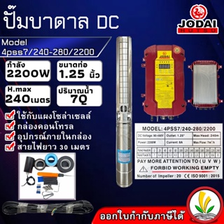 ปั๊มบาดาล โซล่าเซล ซับเมอร์ส JODAI 2200W รุ่น 4pss7/240-280/2200 DC ตัวปั๊ม สแตนเลส บัสเลส ท่อ 1.25 นิ้ว