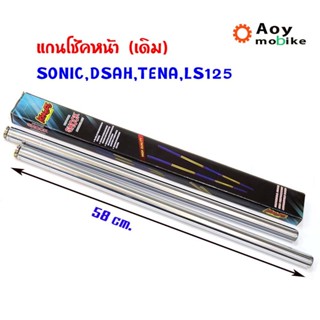 แกนโช้คหน้าไทเท-เงิน โซนิค แดช เทน่า Sonic, Dash, LS125, Tena