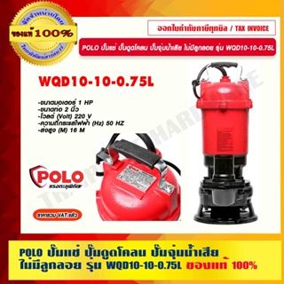 POLO ปั๊มแช่ ปั๊มดูดโคลน ปั๊มจุ่มน้ำเสีย ไม่มีลูกลอย รุ่น WQD10-10-0.75L ของแท้ 100% ร้านเป็นตัวแทนจำหน่ายโดยตรง