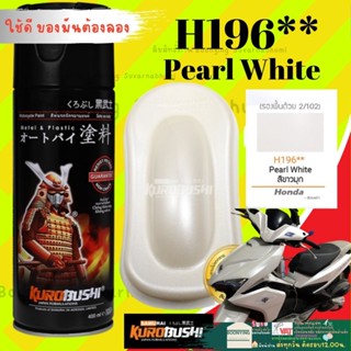 Samurai H196** Pearl White สีขาวมุก Honda สีมอเตอร์ไซค์ สีสเปรย์ซามูไร พ่นชิ้นส่วนเครื่องยนต์ ซามูไร