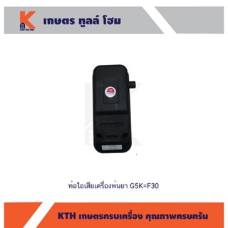 ท่อไอเสียเครื่องพ่นยา G5K=F30