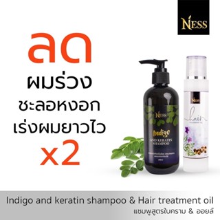 Ness แชมพูใบคราม250ml ออยล์100ml ชะลอหงอกคูณ2  ลดผมร่วง เร่งผมยาวไว