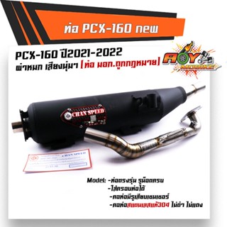 ท่อผ่าหมกPCX 160 click 160 ปี 2021-2022 ท่อ Pcx  คอ Z 26 MM มี ม.อ.ก สำหรับ มอเตอร์ไซด์ PCX 160 click 160 ปี21-22