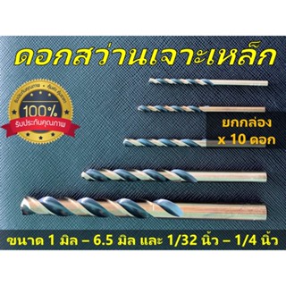 [ยกกล่อง x10 ดอก] ดอกสว่านเจาะเหล็กกล่อง ยี่ห้อ YOS ดอกอย่างดี  มีขนาด (1 มิล - 6.5 มิล) และ (1/32 นิ้ว - 1/4 นิ้ว)