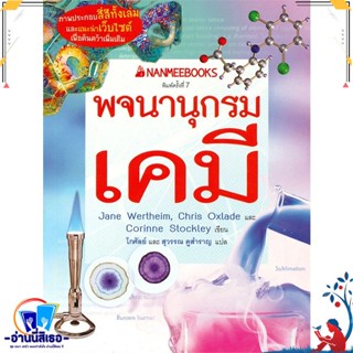 หนังสือ พจนานุกรมเคมี สนพ.นานมีบุ๊คส์ หนังสือคู่มือเรียน หนังสือเตรียมสอบ