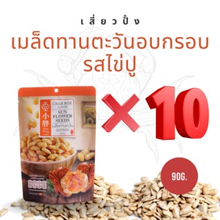 เสี่ยวปั้ง เมล็ดทานตะวันอบกรอบ รสไข่ปู (ยกแพ็ค 10 ห่อ) ถั่วในตำนาน ถั่วอบกรอบ นำเข้า 90g