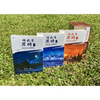 Inlinesbooks : Box set แผนลวงคดีรัก 1-4  ผู้เขียน Ding Mo (ติงโม่) ผู้แปล เรืองชัย รักศรีอักษร